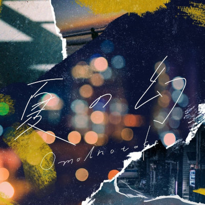 [Single] Omoinotake – 夏の幻 [FLAC / WEB]