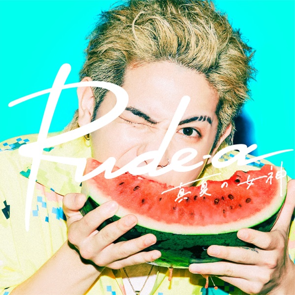 [Single] Rude-α – 真夏の女神 (2020.08.12/MP3/RAR)