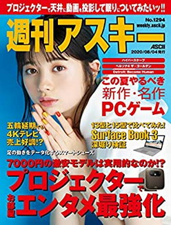 [雑誌] 週刊アスキーNo.1294 (2020年8月4日発行)