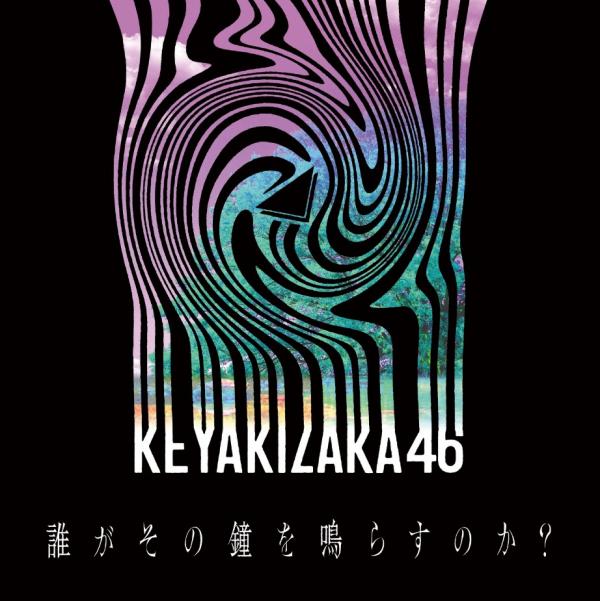 [Single] 欅坂46 -誰がその鐘を鳴らすのか？ (2020.08.21/MP3+Flac/RAR)