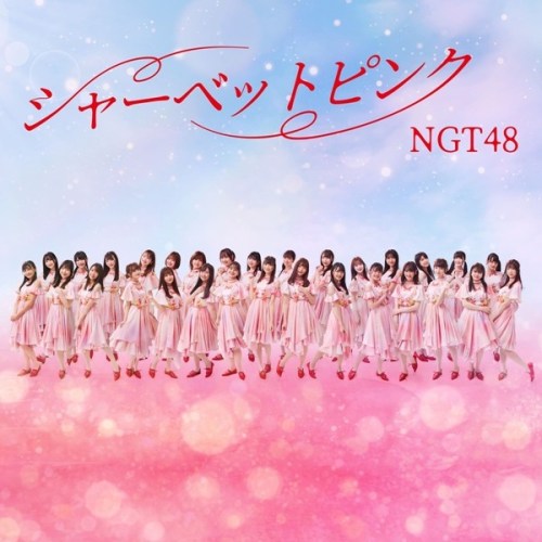 [Single] NGT48 – Sherbet Pink [FLAC + MP3 320 / WEB] [2020.07.21]