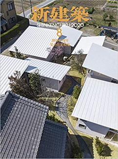 [雑誌] 新建築 2020年08月号