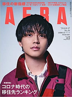 [雑誌] AERA (アエラ) 2020年 8/10-8/17合併号