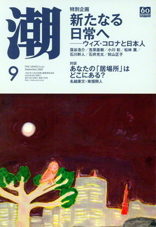 [雑誌] 月刊「潮」2020年09月号