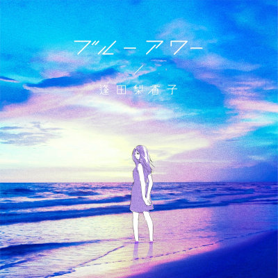 [Single] 逢田梨香子 (Rikako Aida) – ブルーアワー [FLAC / WEB]