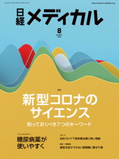 [雑誌] 日経メディカル 2020年08月号