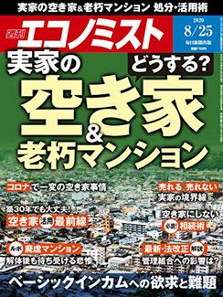 [雑誌] 週刊エコノミスト 2020年08月25日号