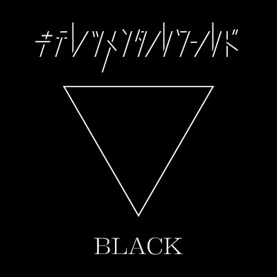 [Album] 東京ゲゲゲイ (TOKYO GEGEGAY) – キテレツメンタルワールド BLACK [FLAC 24bit + MP3 320 / WEB]