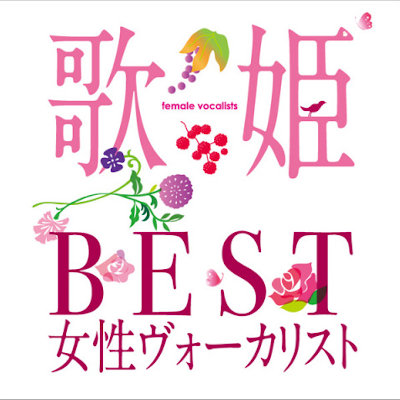 [Album] V.A. – 歌姫～BEST女性ヴォーカリスト～ [MP3 320 / CD]
