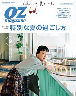 [雑誌] OZmagazine (オズマガジン) 2020年09月号