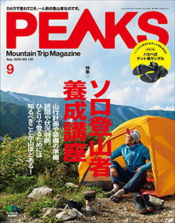 [雑誌] PEAKS (ピークス) 2020年09月号