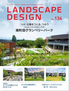 [雑誌] Landscape Design ランドスケープデザイン No.134