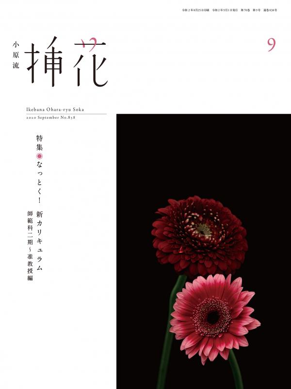 [雑誌] 小原流 挿花 2020年09月号 [Ohararyu Soka 2020-09]