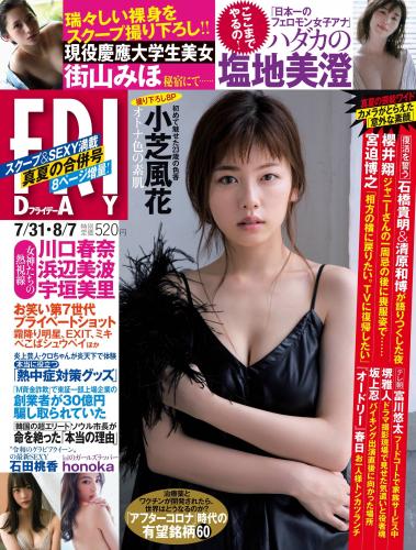 [FRIDAY] 2020.07.31-08.07 (小芝風花 石田桃香 塩地美澄 honoka 街山みほ 他)