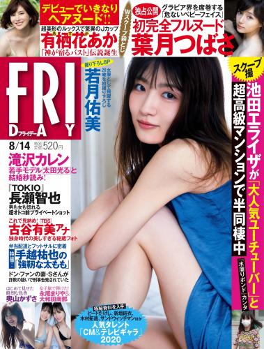 [FRIDAY] 2020.08.14 (若月佑美 奥山かずさ 葉月つばさ 永尾まりや＆大和田南那 hibiki 有栖花あか 他)