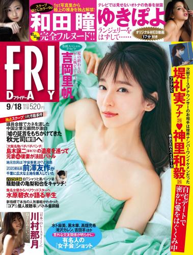 [FRIDAY] 2020.09.18 (吉岡里帆 池本しおり ゆきぽよ 川村那月 和田瞳 他)