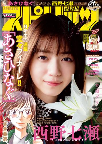 [Big Comic Spirits] 2020 No.41 (西野七瀬)