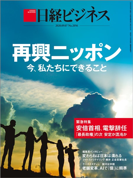 [雑誌]日経ビジネス 2020年09月07日号