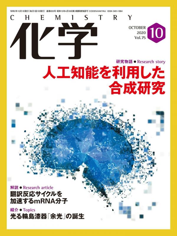 [雑誌] 月刊化学 2020年10月号 [Gekkan Kagaku 2020-10]