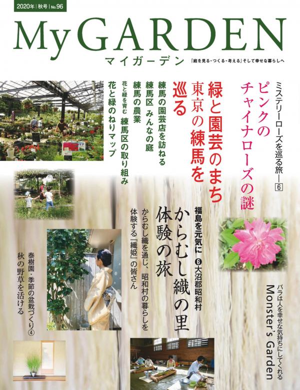 [雑誌] My GARDEN -マイガーデン- No.96