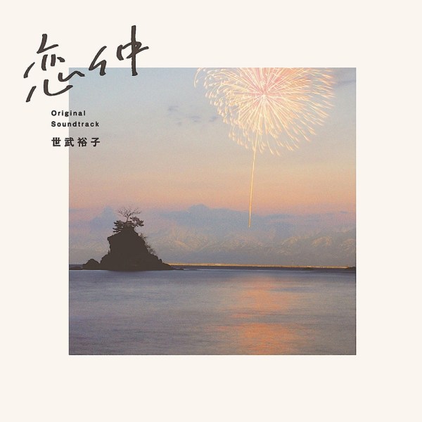 [Album] 世武裕子 (Hiroko Sebu) – フジテレビ系ドラマ「恋仲」オリジナルサウンドトラック [FLAC / WEB] [2015.08.26]