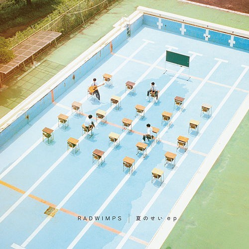 [Single] RADWIMPS – 夏のせい ep [FLAC / 24bit Lossless / WEB] [2020.09.02]