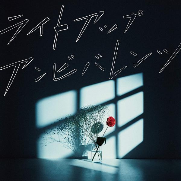 [Album] ЯeaL – ライトアップアンビバレンツ (2020.09.16/MP3/RAR)