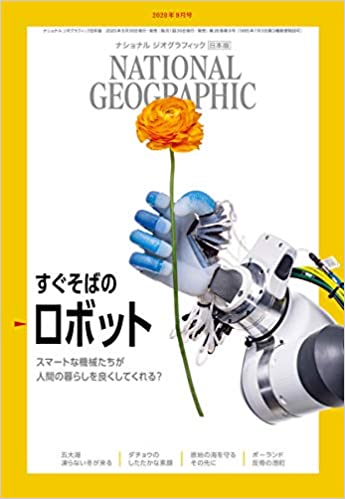 [雑誌] ナショナル ジオグラフィック日本版 2020年10月号