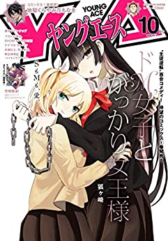 [雑誌] ヤングエース 2020年10月号