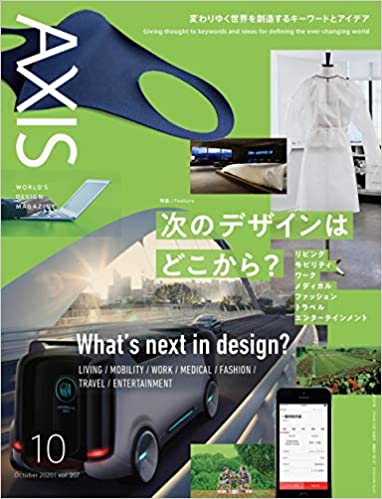 [雑誌] Axis アクシス 2020年10月