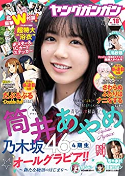 [雑誌] ヤングガンガン 2020年 No.18