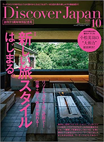 [雑誌] Discover Japan 2020年10月号