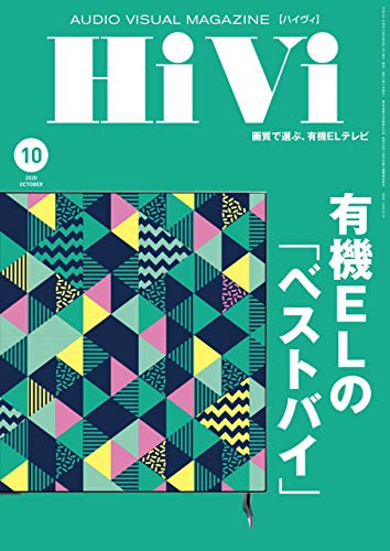 [雑誌] HiVi (ハイヴィ) 2020年10月号