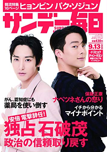 [雑誌]  サンデー毎日 2020年09月13日号 [Sunday Daily 2020-09-13]