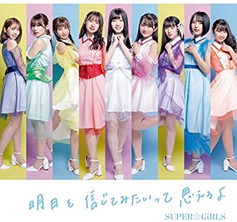 [Single] SUPER☆GiRLS – 明日を信じてみたいって思えるよ (2020.08.05/MP3/RAR)