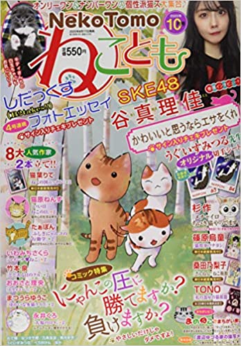 [雑誌] ねことも 2020年10月号 [Neko Tomo 2020-10]