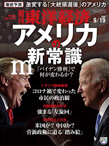 [雑誌] 週刊東洋経済 2020年09月19日号 [Weekly Toyo Keizai 2020-09-19]