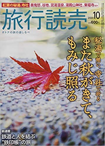 [雑誌] 旅行読売 2020年10月号 [Ryoko Yomiuri 2020-10]