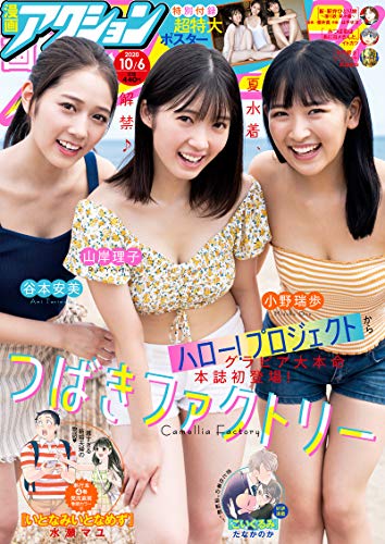 [雑誌] 漫画アクション 2020年10/6号