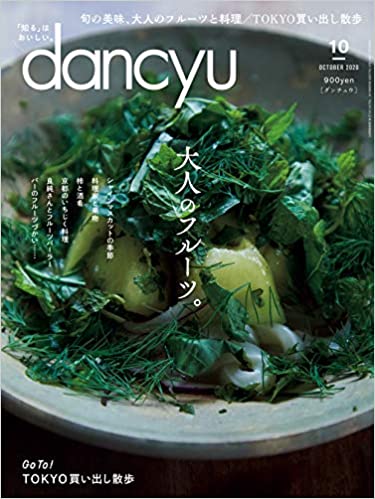 [雑誌] dancyu (ダンチュウ) 2020年10月号