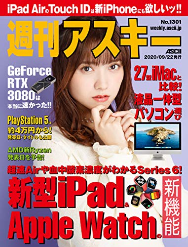 [雑誌] 週刊アスキー 2020年09月22日 [Weekly Ascii 2020-09-22]