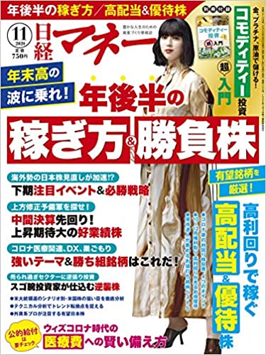 [雑誌] 日経マネー 2020年11月号 [Nikkei Money 2020-11]