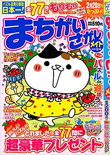 [雑誌] まちがいさがしメイト 2020年11月号
