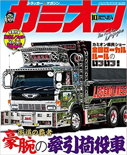 [雑誌] カミオン 2020年10月号
