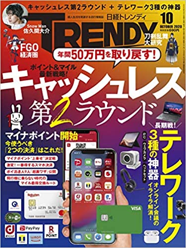 [雑誌] 日経トレンディ 2020年10月号 [Nikkei Torendi 2020-10]