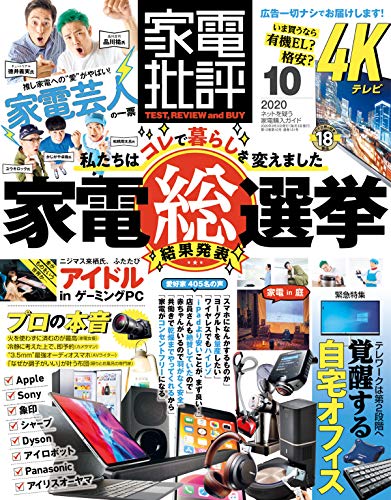 [雑誌] 家電批評 2020年10月 [Kaden Hihyo 2020-10]