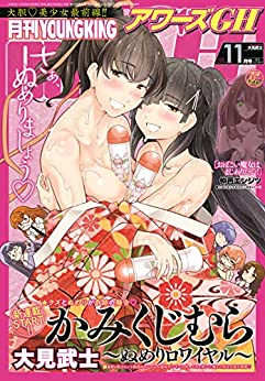 [雑誌] 月刊ヤングキングアワーズGH 2020年11月号
