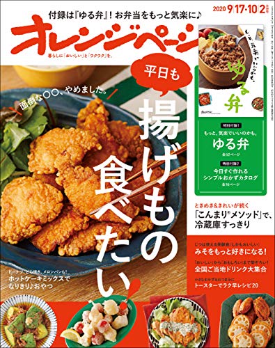 [雑誌] オレンジページ 2020年09月17日号-年10月02日号 [Orange Page 2020-09-17-10-02]