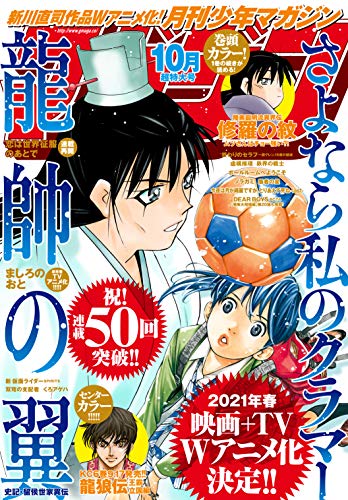 [雑誌] 月刊少年マガジン 2020年10月号 [Gekkan Shonen Magazine 2020-10]