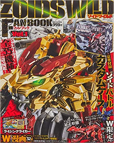 [雑誌] ゾイドワイルドファンブック Vol.1 2019年12月号